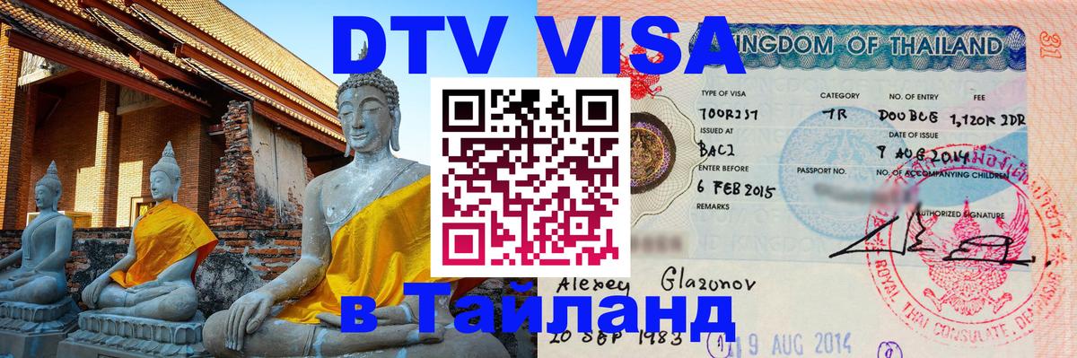Стоимость и условия DTV визы — оформление в Таиланд под ключ - Владимир  04.10.2025 